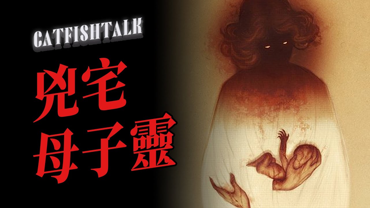 【真實事件】恐怖片編劇遇上怪事！我租的房子正好是個凶宅；建在刑場的警察醫院：穿上警服，才能看不見它們【鯰魚夜話】