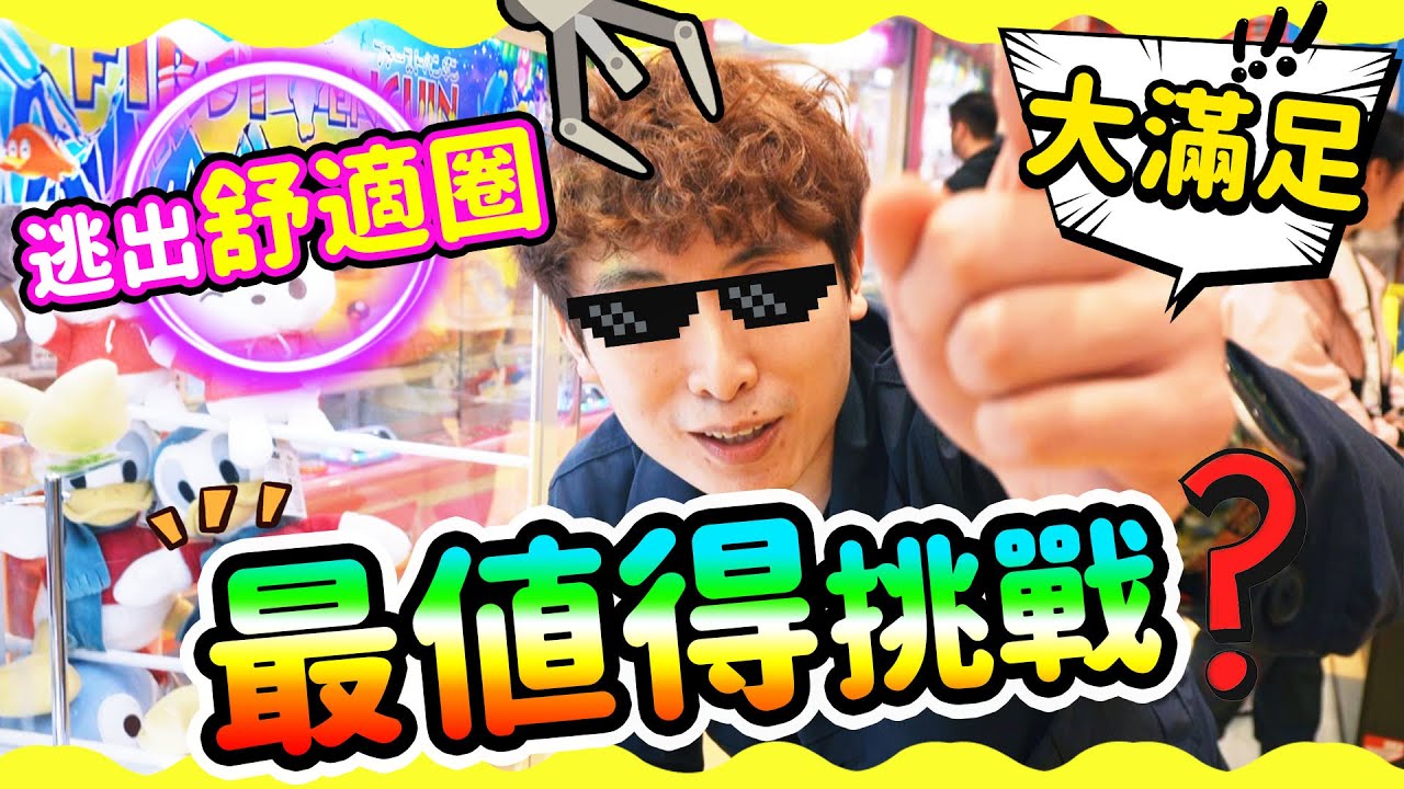 【夾娃娃】😏最值得挑戰的新機台！？不中獎朋友就要剃光頭🧑‍🦲「搖搖板」新玩法 ！爆笑🤣逃出舒適圈🏃🏼‍♂️(下集)中文CC字幕