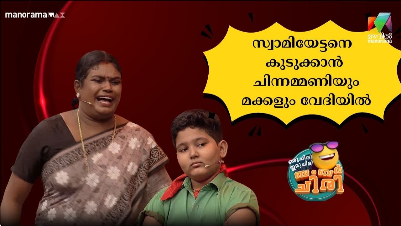 സ്വാമിയേട്ടനെ കുടുക്കാൻ ചിന്നമ്മണിയും മക്കളും വേദിയിൽ 😂💥 #OIBArchive | mazhavilmanorama