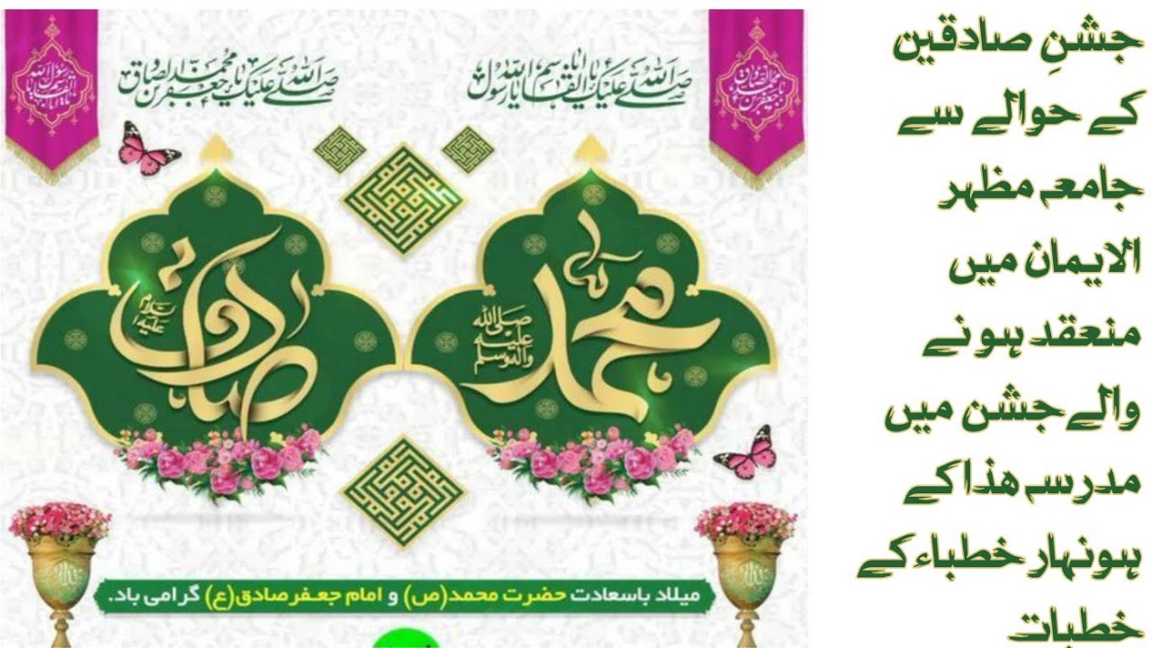 جشنِ صادقین جامعہ مظہر الایمان میں منعقد ہو نے والےجشن میں مدرسہ ھذا کے ہونہار خطباء کے خطبات