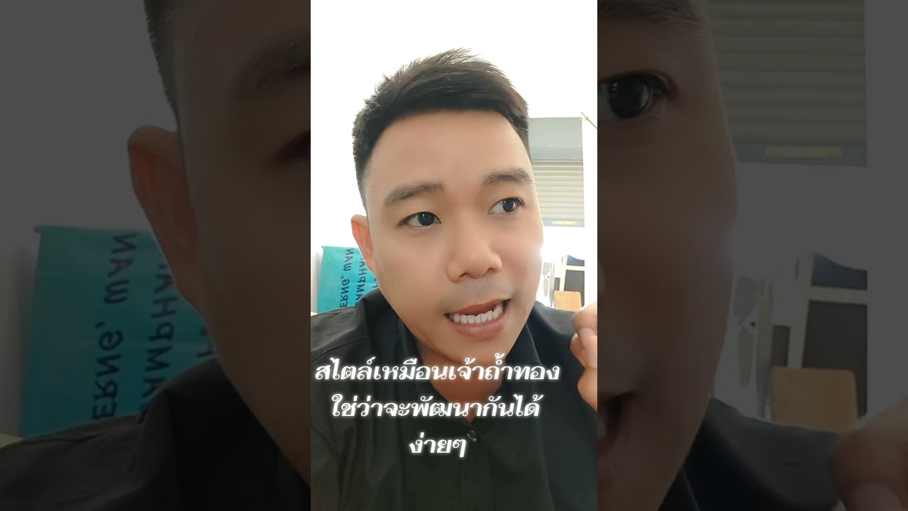 พัฒนาแต่ละครั้งไม่ใช่เรื่องง่ายครับ 