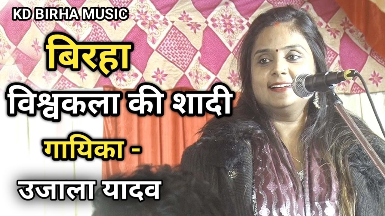 बिरहा || विश्व  कला की शादी ||  #उजाला यादव  || बिरहा