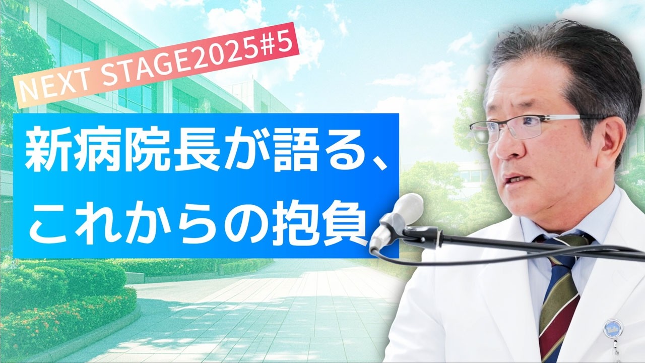 香川大学NEXTSTAGE2025#5(2025/10/6放送)　新病院長が語る、これからの抱負