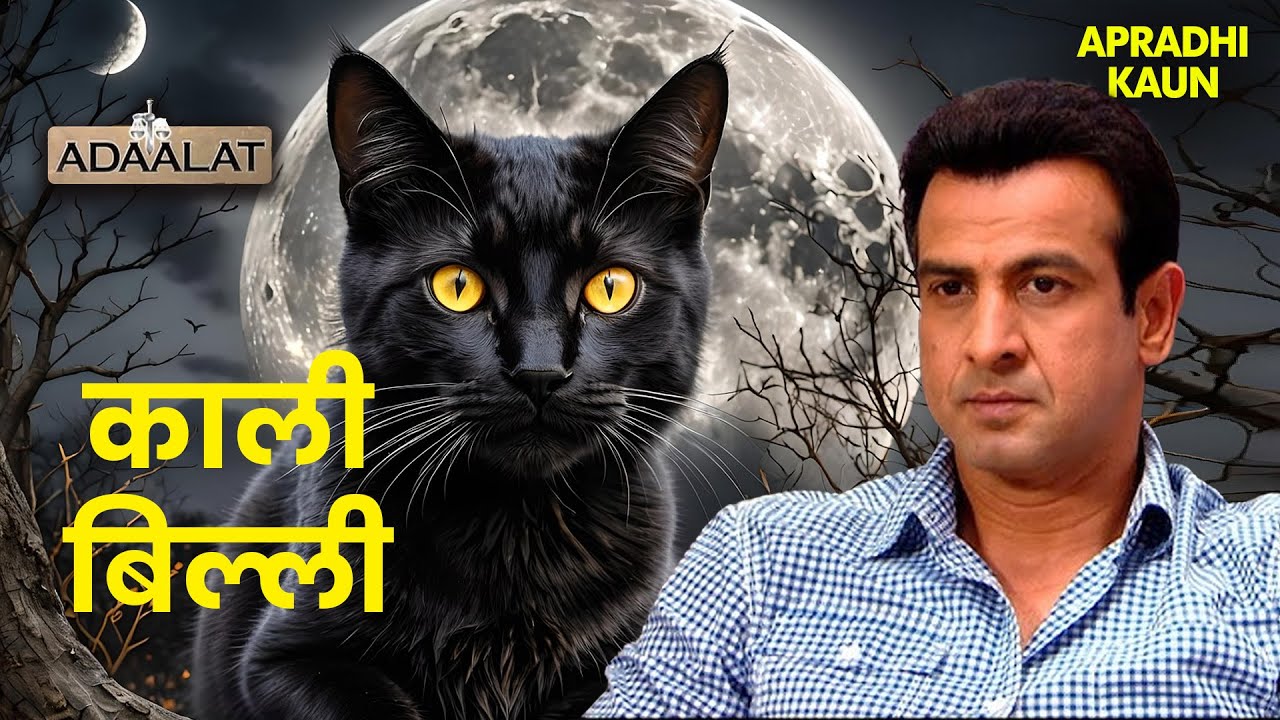 KD Pathak कैसे रोखेंगे काली बिल्ली का आतंक | Aadalat | Adalat New Episode 2025 | Full Episode