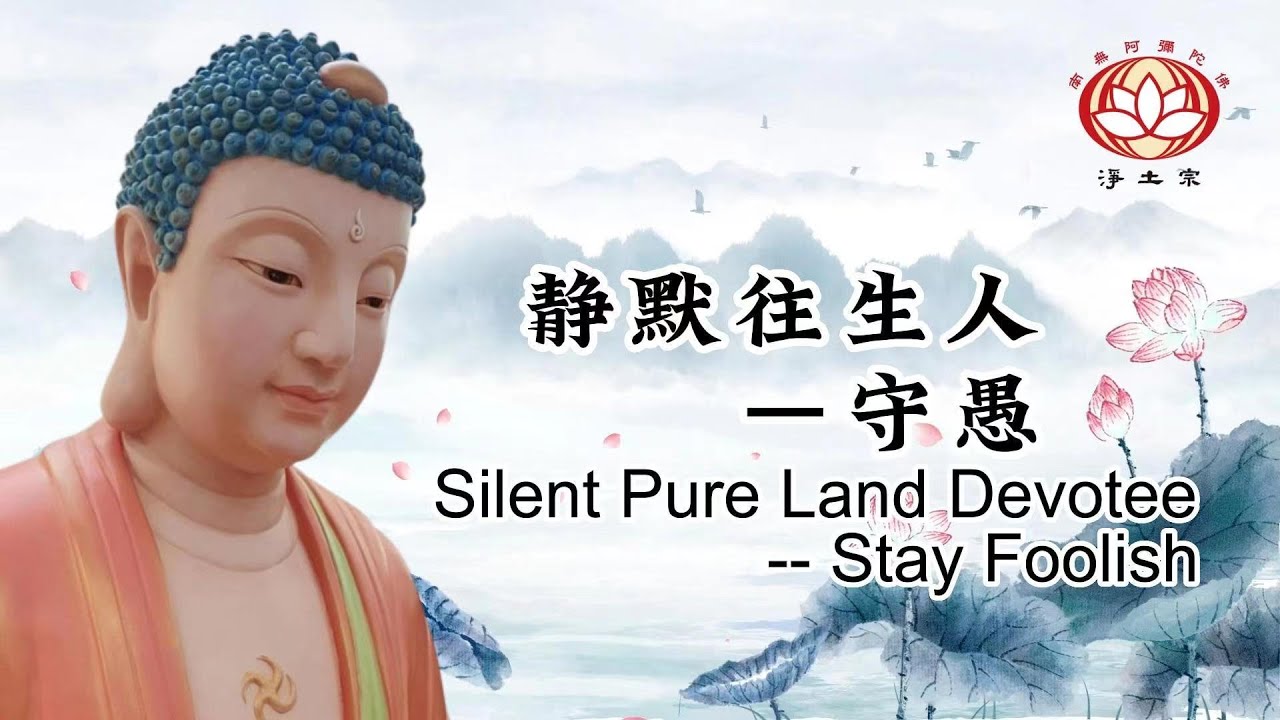 静默往生人———守愚念佛（中） Silent Pure Land Devotee – Stay Foolish（2）