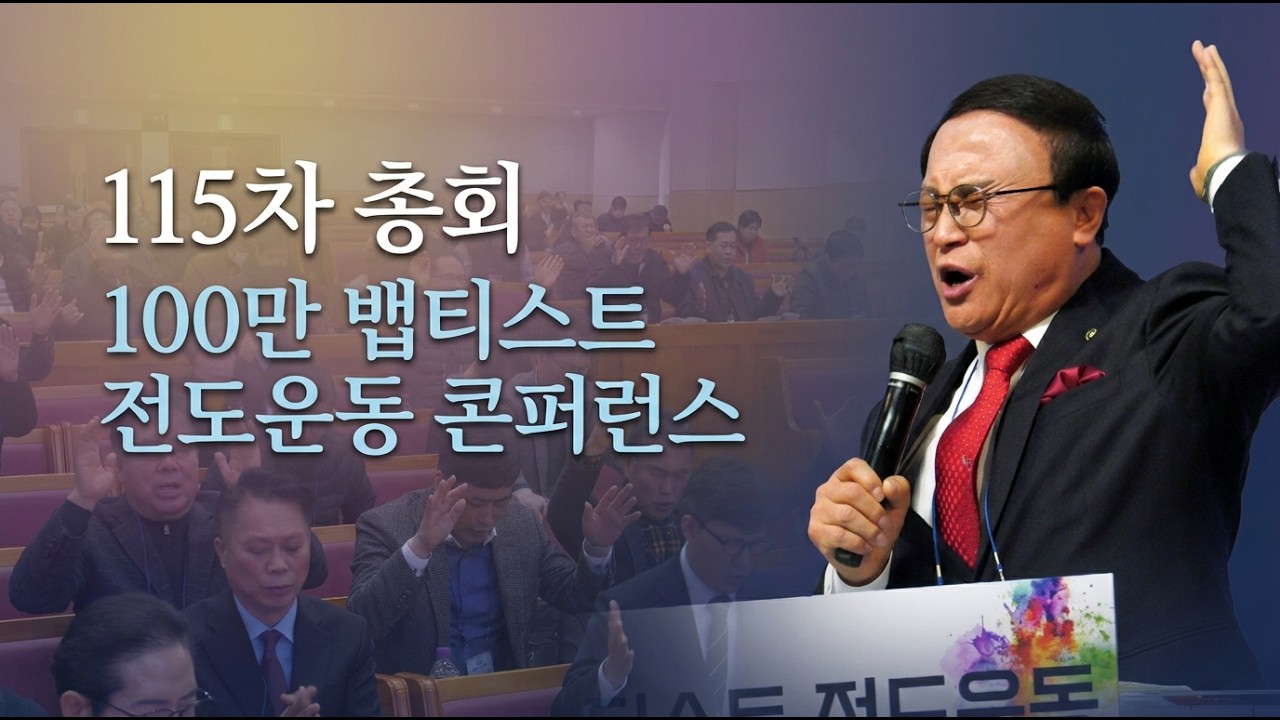 우리가 잊고 있던 전도의 본질...100만 뱁티스트 콘퍼런스 현장!  #100만뱁티스트 #기독교한국침례회 #침례교총회 #전도운동#한국교회부흥 #115차총회