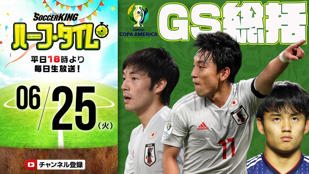 北條聡さんとコパ・アメリカGS振り返り｜#SKHT 2019.06.25