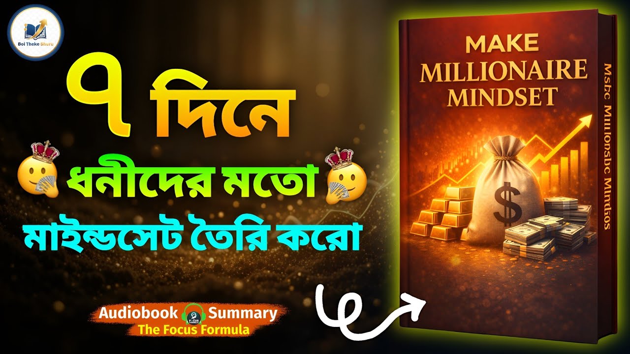 ৭ দিনে কোটিপতি Mindset কীভাবে তৈরি করবেন 💰 | Millionaire Mindset Tips | Book Summary Bangla