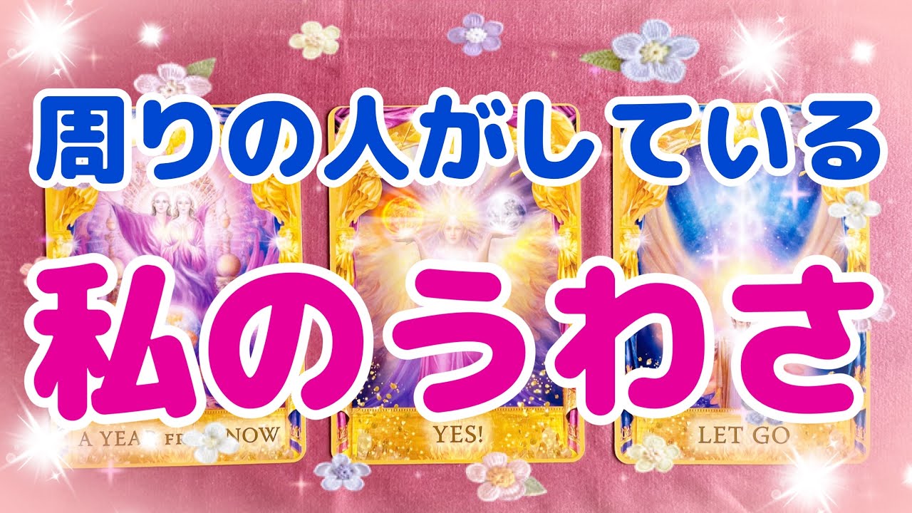 周りの人がしている私のうわさ😘🌈✨【タロット占い】