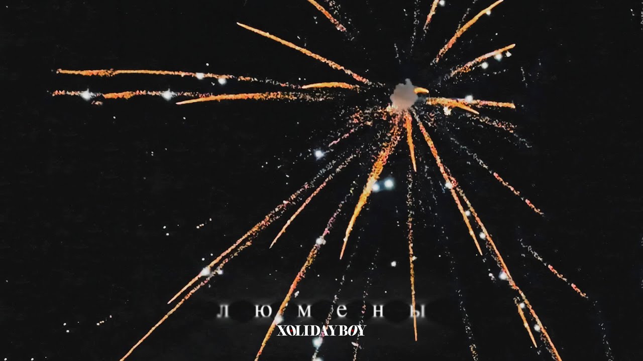 XOLIDAYBOY - Люмены (lyric video)