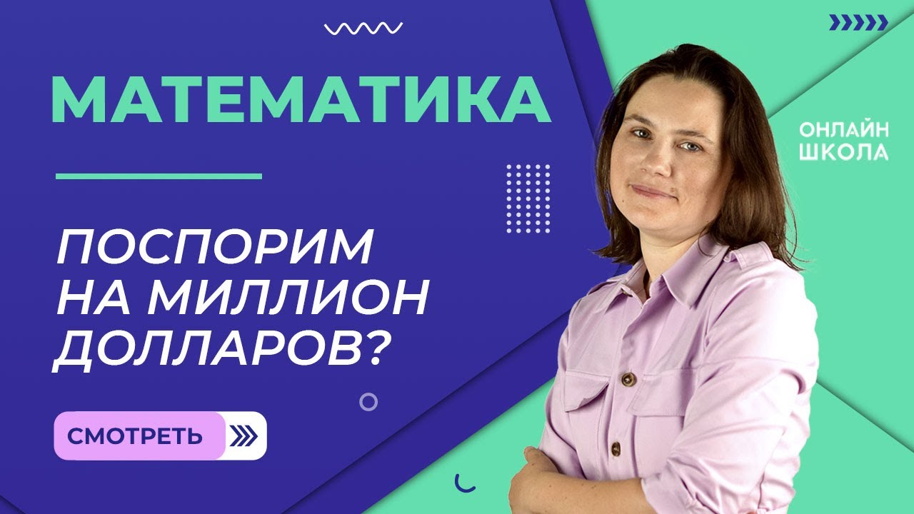 Поспорим на миллион долларов?