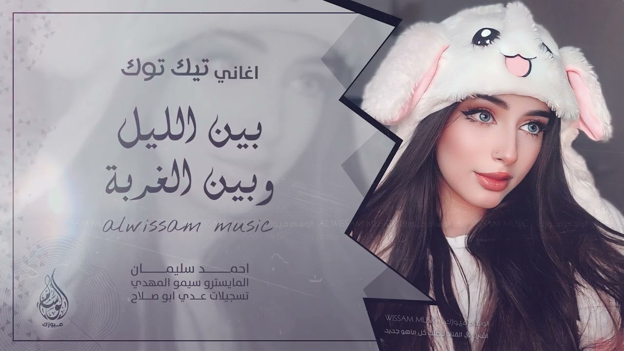 بين الليل وبين الغربة باقي ايامي وسنيني | ترند التيك توك 2025 احمد سليمان | مطلوبه اكثر شيء .