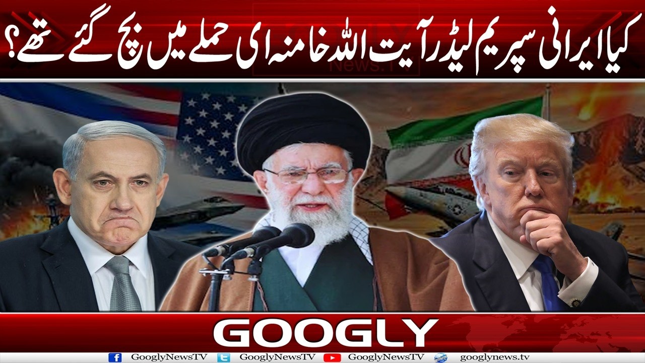 Kya Irani Supreme Leader Ayat Ullah Khamenei American Hamlay Mein Zinda Bach Gaey Thay? | Googly