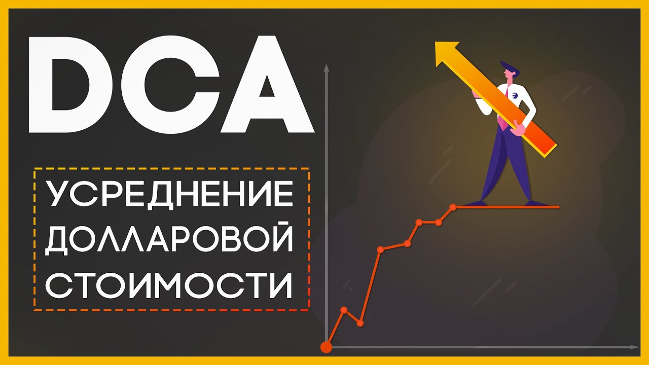 🔸 Что такое DCA? Безопасная стратегия покупки БИТКОИНА и других КРИПТОВАЛЮТ