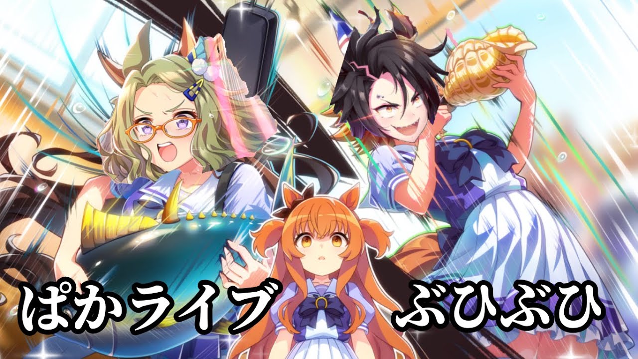 【ウマ娘】ぱかライブTV Vol.61同時視聴で未来にブヒろう