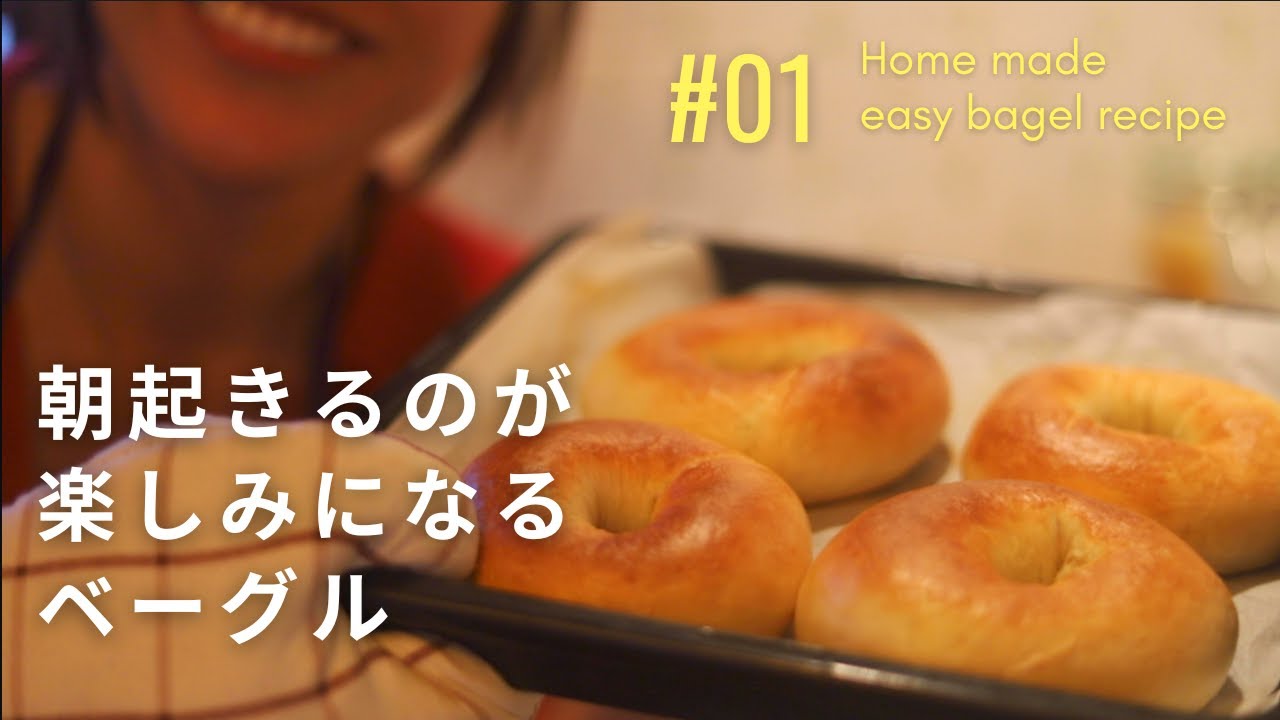 【全工程を解説！】1つ15円で作れる！ベーグルの作り方🥯🌼
