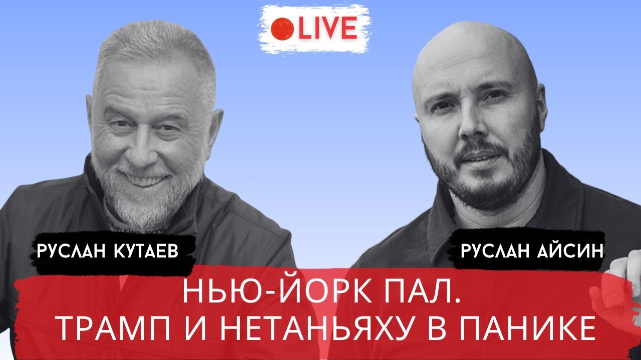 МАМДАНИ УДАРИЛ В СЕРДЦЕ СИСТЕМЫ / КУТАЕВ / АЙСИН / POISTINE