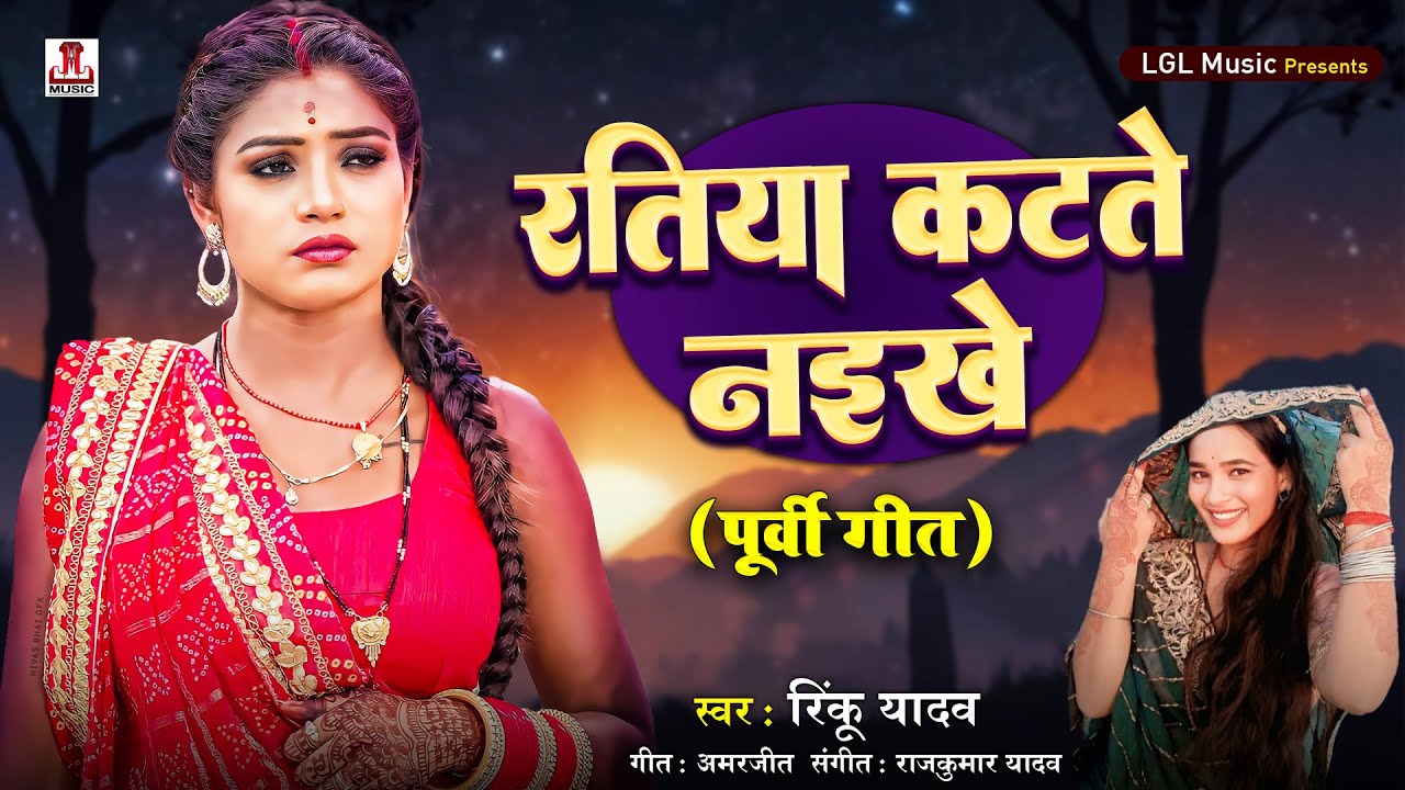 रतिया कटते नइखे | पूर्वी गीत | By #rinku Yadav | Ratiya Katate Naikhe | New Bhojpuri Song 2026