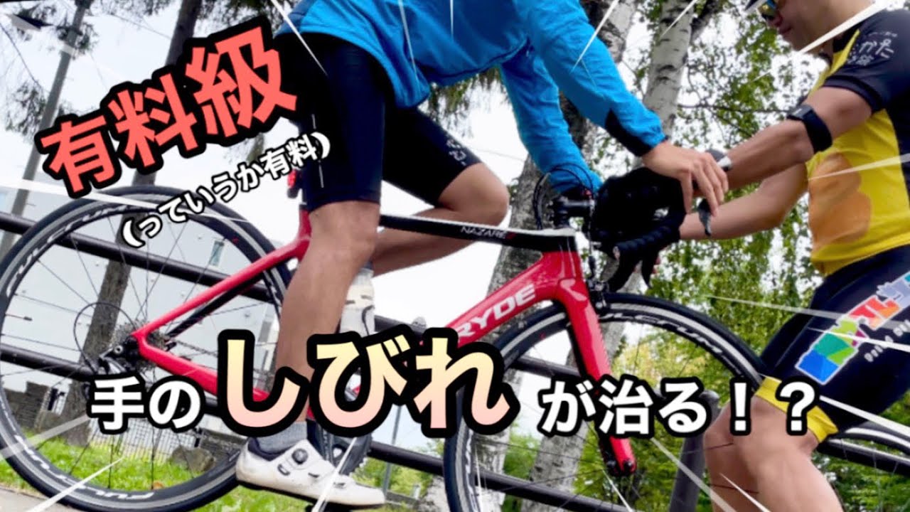 【ロードバイク】簡易的にフィッティングしてもらったら手の痺れがなくなった