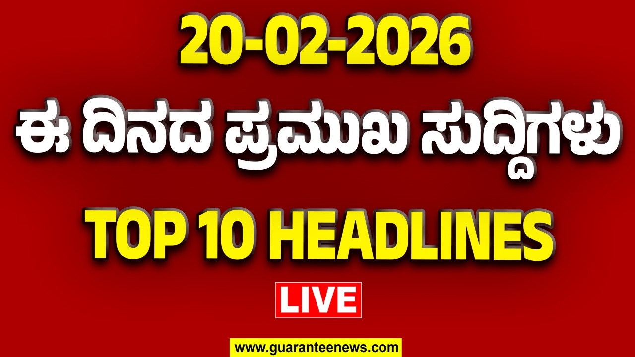 🔴LIVE | ರಾಜ್ಯ.. ದೇಶ.. ವಿದೇಶ.. ಅರ್ಧ ಗಂಟೆಯಲ್ಲಿ 50 ಸುದ್ದಿಗಳ ಸುರಿಮಳೆ..! | Guarantee News