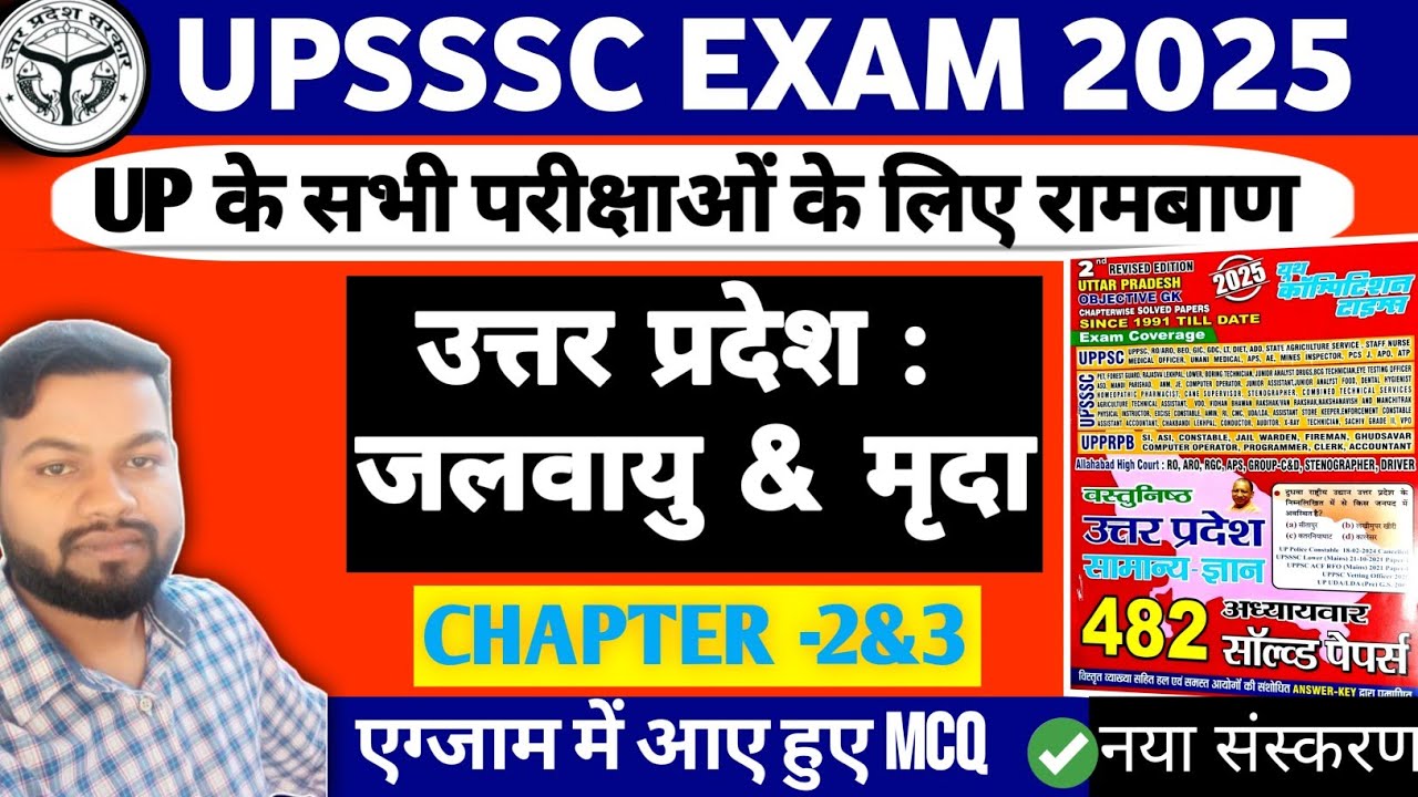 Uttar Pradesh : भौतिक विन्यास, जलवायु और मृदा || Chapter -2&3 || All UP Exams MCQs