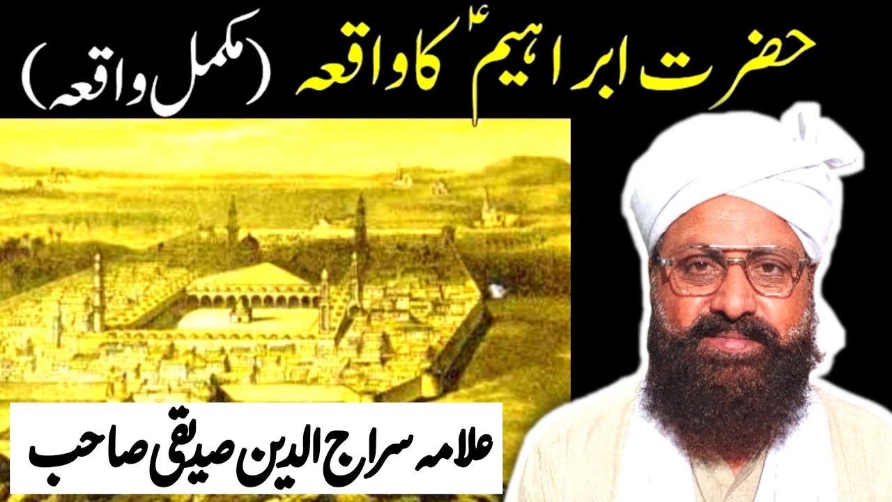 علامہ سراج الدین صدیقی کا خوبصورت بیان لازمی سنیں