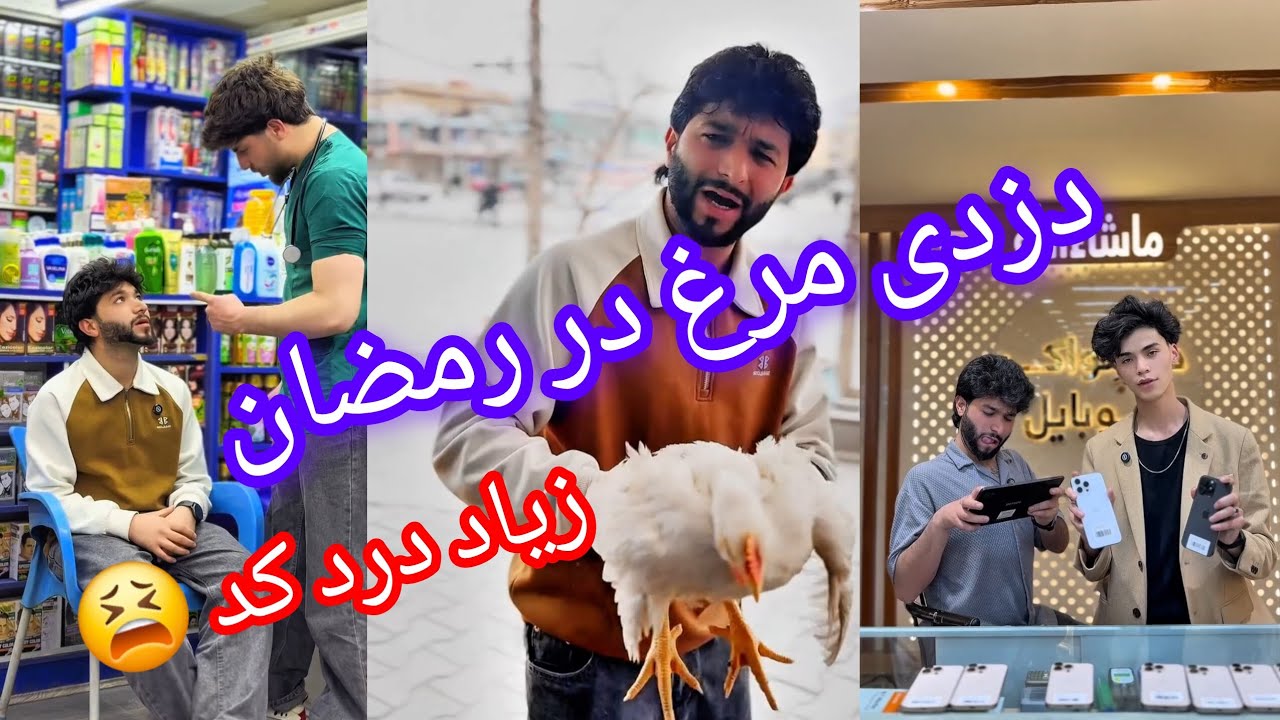 دزدی مرغ در رمضان زیاد درد کد😮‍💨😮‍💨😮‍💨