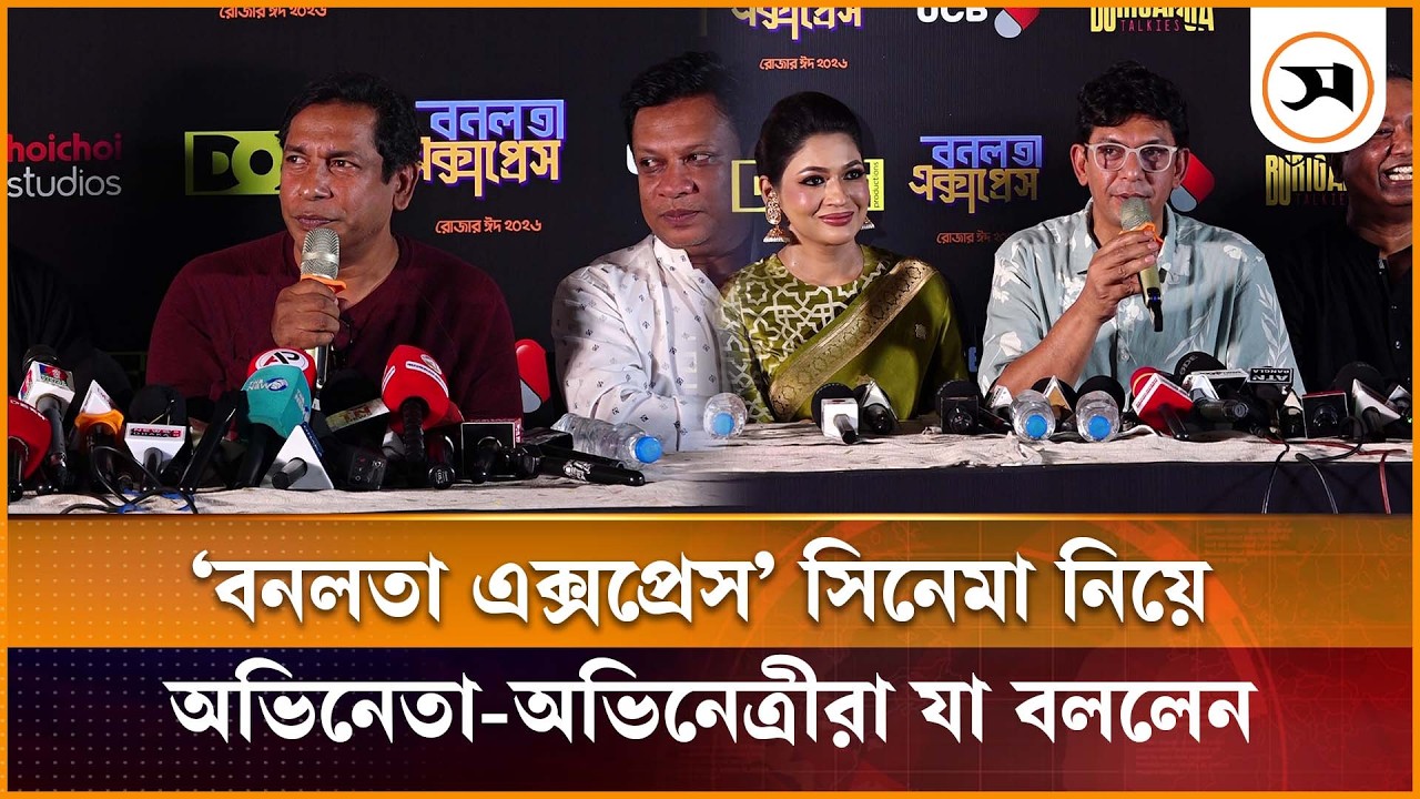 ‘বনলতা এক্সপ্রেস’ সিনেমা নিয়ে অভিনেতা-অভিনেত্রীরা যা বললেন | | Samakal News