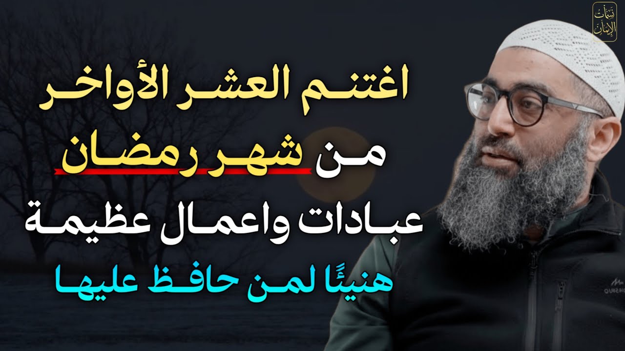 اغتنم العشر الأواخر من شهر رمضان عبادات واعمال عظيمة هنيئًا لمن حافظ عليهـا..-الشيخ أمجد سمير