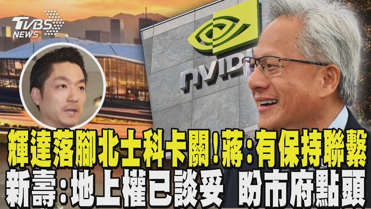 輝達落腳北士科卡關! 蔣萬安:一直保持密切聯繫 進駐北士科 新壽:「地上權」已談妥 盼市府點頭｜TVBS新聞 @TVBSNEWS01