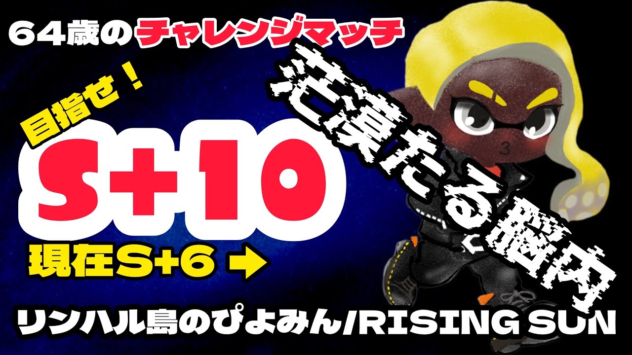 【64歳のスプラトゥーン】考えながらやろうね、自分。　#60代  #スプラトゥーン3 