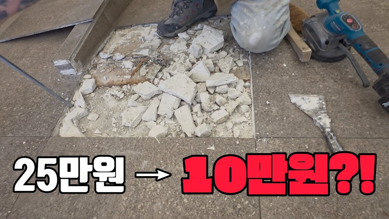 25만원짜리 공사, 왜 10만원에 해줬을까?
