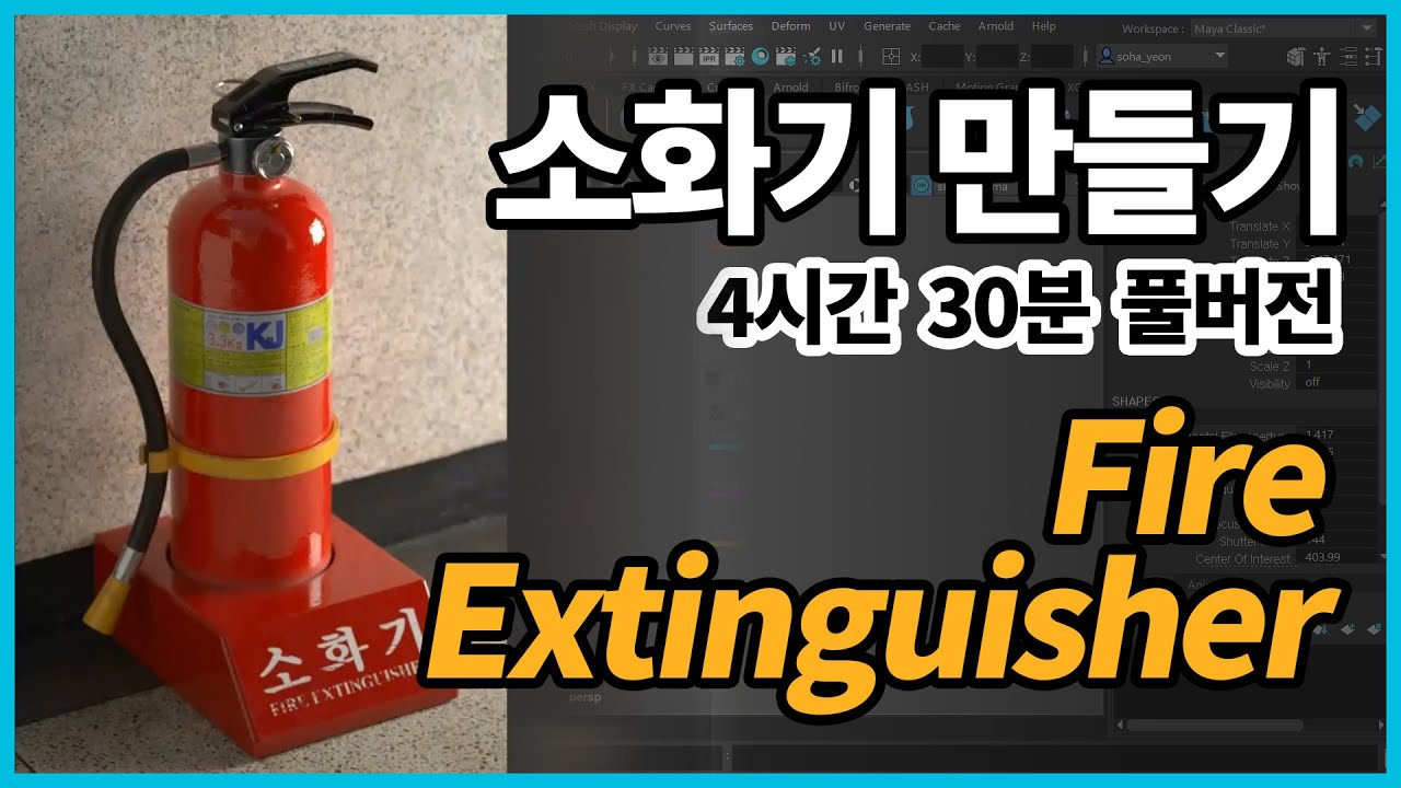 Maya 소화기 만들기 풀버전 (How to make a extinguisher in Maya)