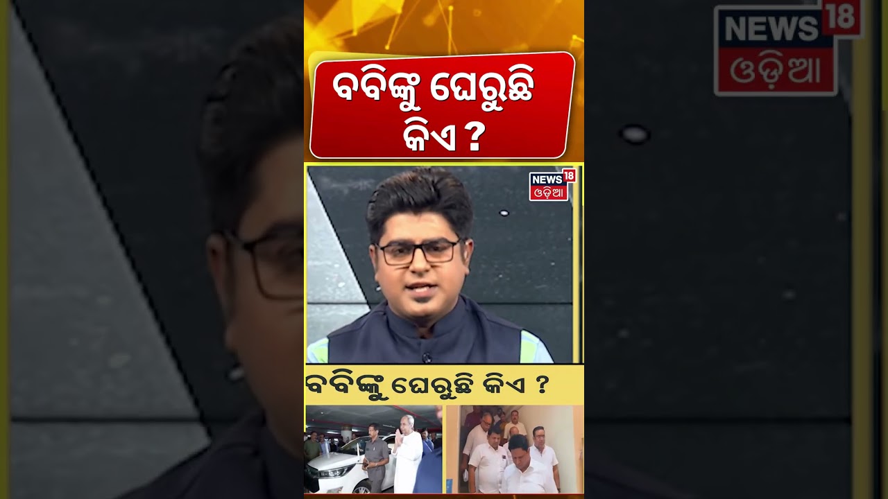 ବବିଙ୍କୁ ଘେରୁଛି କିଏ ?  Bobby Das | BJD Power Struggle Explained | Political News | BJD | Asala Katha