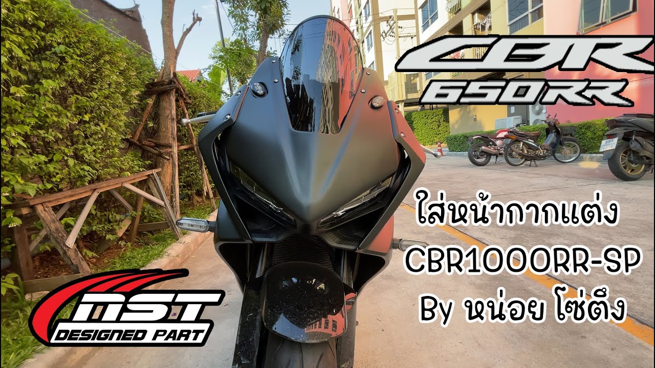 EP.10 : CBR650R แปลงแฟริ่งหน้า CBR1000RR-SP By หน่อย โซ่ตึง (รีวิว + วิธีติดตั้ง)