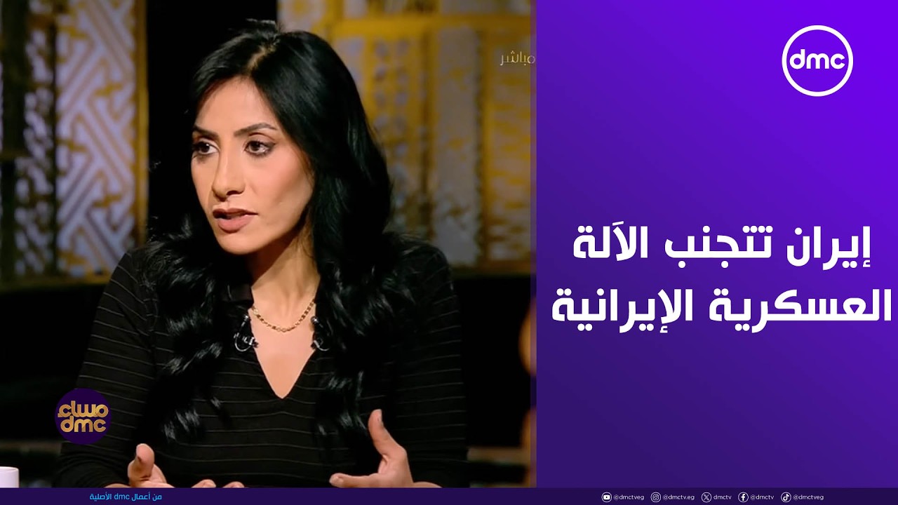 مساء dmc - د. هدى رؤوف: إيران كانت تسعى لتجنب الآلة العسكرية الإيرانية.. ولكنها لم تفلح في ذلك
