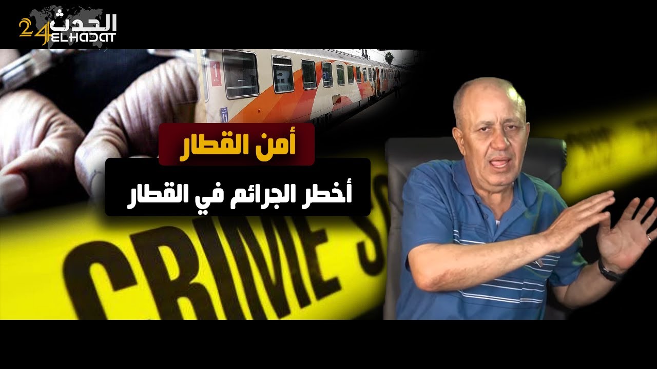 أمن القطارات...أخـ ـطر المـ ـجرمين في القـ ـطار كل الحلقات