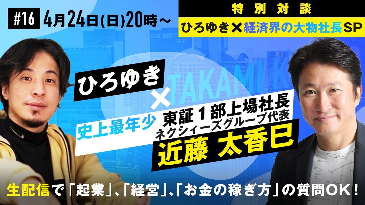 【ひろゆき✕経済界の大物社長SP】最年少・東証一部上場社長が登場！生配信で「起業」「経営」「お金の稼ぎ方」の質問OK！孫正義と一緒に初期費用０円で高速インターネットを広めた伝説の営業マン