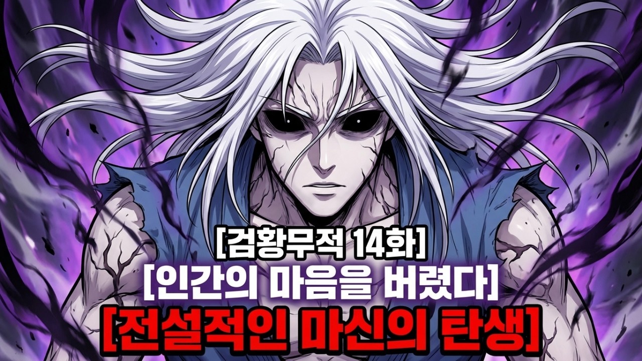 화경의 절대자도 경악! 가문을 통째로 으깨버린 마신의 거대한 손