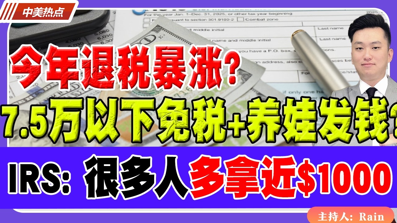 减税？7.5万以下免税+养娃发钱？今年退税暴涨？很多人多拿$1000！你可能也符合资格《中美热点》 第614期 Mar 10, 2026