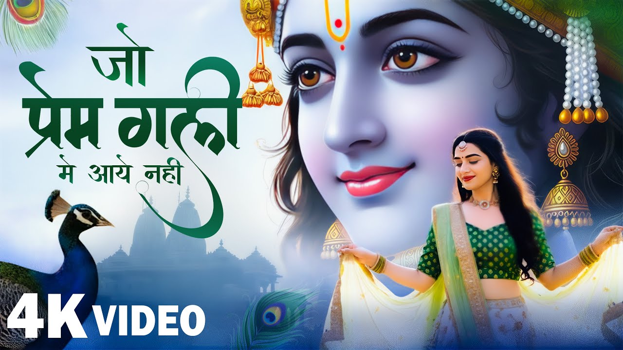 भावपूर्ण राधा कृष्ण भजन | Jo Prem Gali Me Aaya Nahi | जो प्रेम गली में आया नहीं | Krishna Bhajan2025