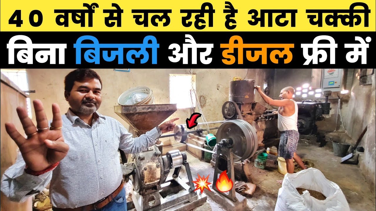 बिहार के गोपालगंज में 40 साल से चल रही है आटा चक्की और Oil Mill | aata chakki ke machine