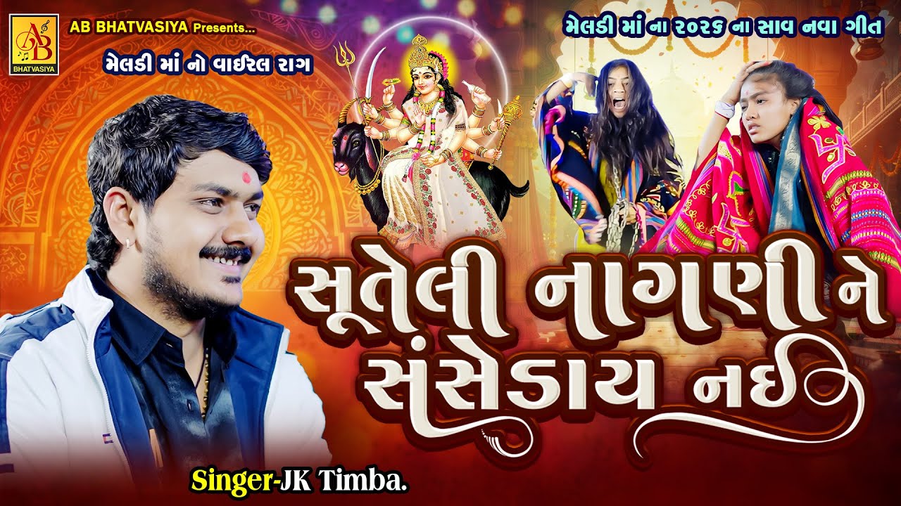 મેલડી માં નો વાઇરલ રાગ | JK Timba | Meldi Maa New Song | Instagram Viral 