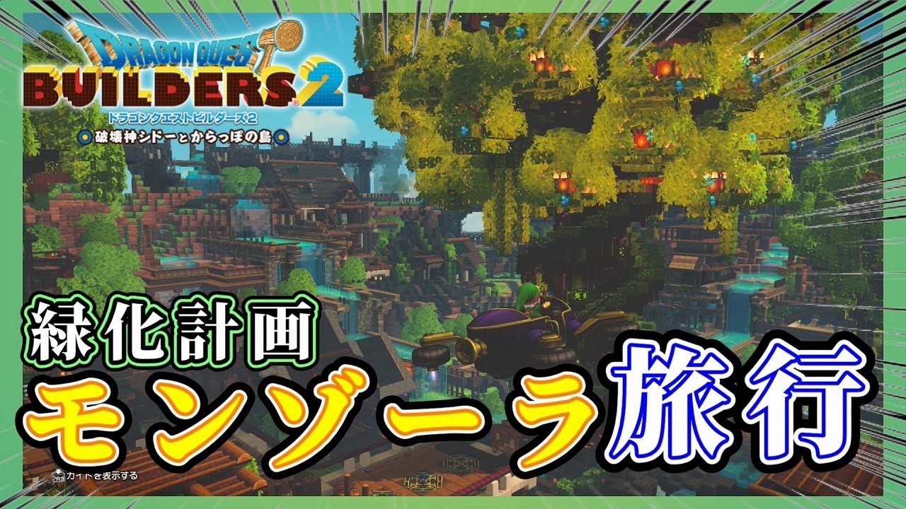 【ドラクエビルダーズ２】モンゾーラ緑化計画が完了したので旅行に来ました【Dragon Quest Builders2】