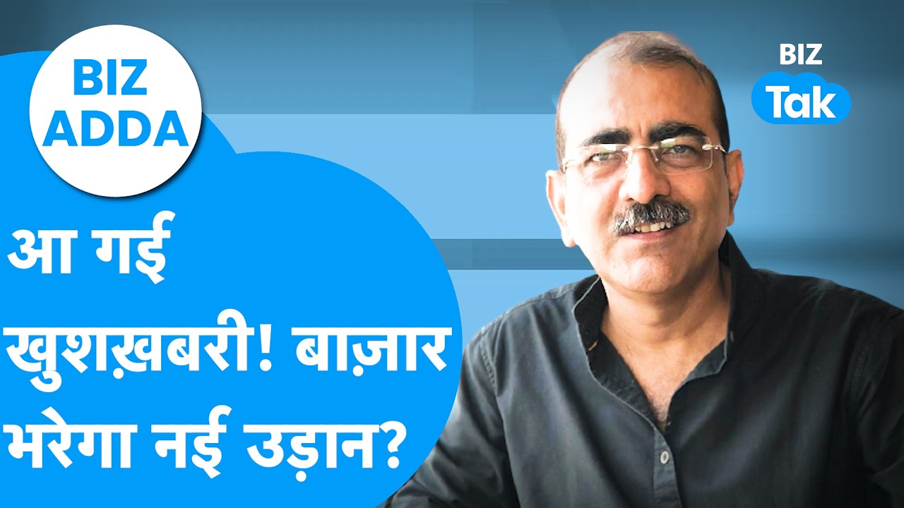 BIZ Adda : आ गई खुशखबरी! Share Bazaar भरेगा नई उड़ान? | BIZ