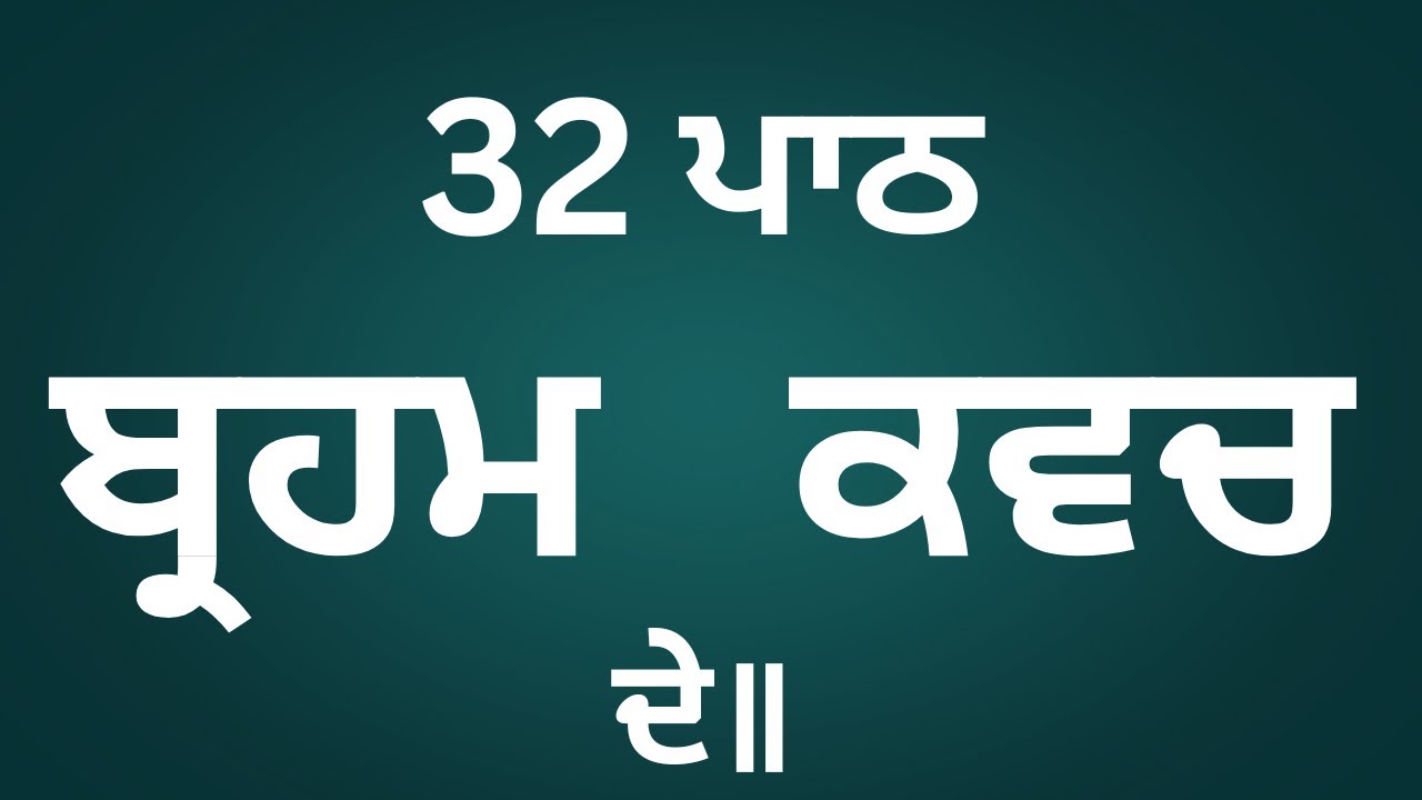 32 ਪਾਠ|| ਬ੍ਰਹਮ ਕਵਚ ਦੇ ||🙏🏻||