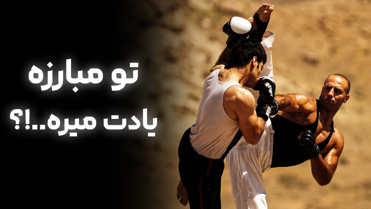 اگر حين مبارزه ترکیب ضربات یادت میره این ویدئو برای شماست
