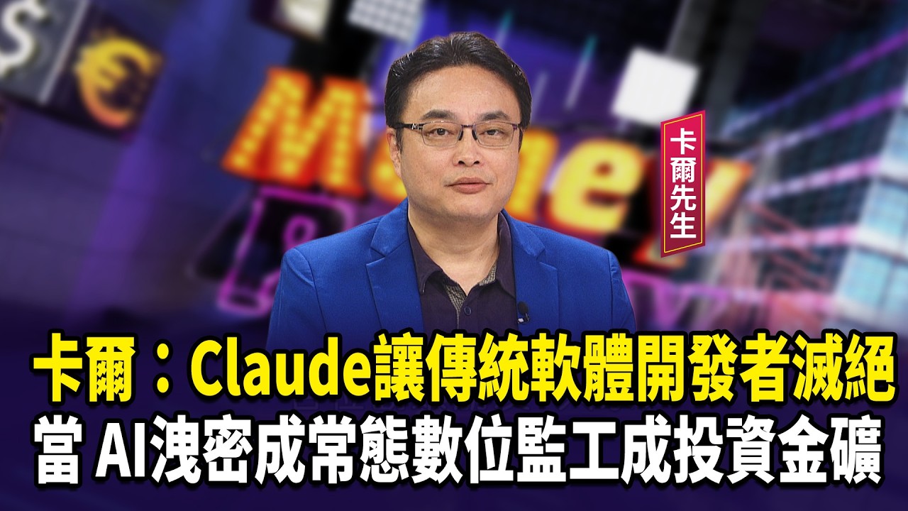 卡爾：Claude讓傳統軟體開發者滅絕 當 AI洩密成常態數位監工成投資金礦【財經週日趴】2026.02.15(3)