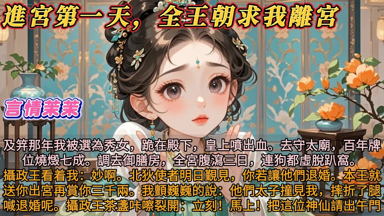 《進宮第一天全王朝求我離宮》及笄那年我被選為秀女。跪在殿下皇上噴出血。去守太廟百年牌位燒燬七成。調去御膳房全宮腹瀉三日。攝政王看着我：妙啊。北狄使者覲見，若讓他們退婚本王就送你出宮再賞你三千兩