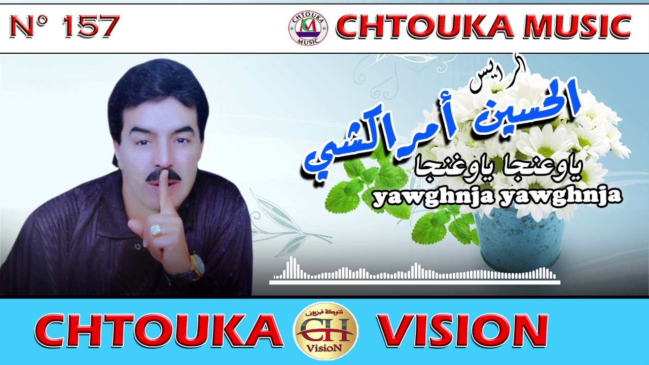 AMRRAKCHI--yawghnja  yawghnja--album157--أمراكشي--ياوغنجا  ياوغنجا